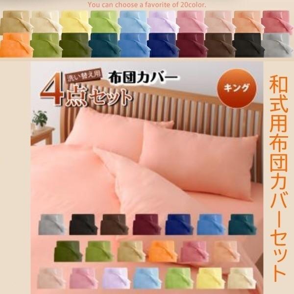 和式用布団カバー キング 4点セット 掛け布団カバー 敷布団カバー ピローケース ピーチスキン シーツ セット 来客用 洗える 洗い替え用 布団