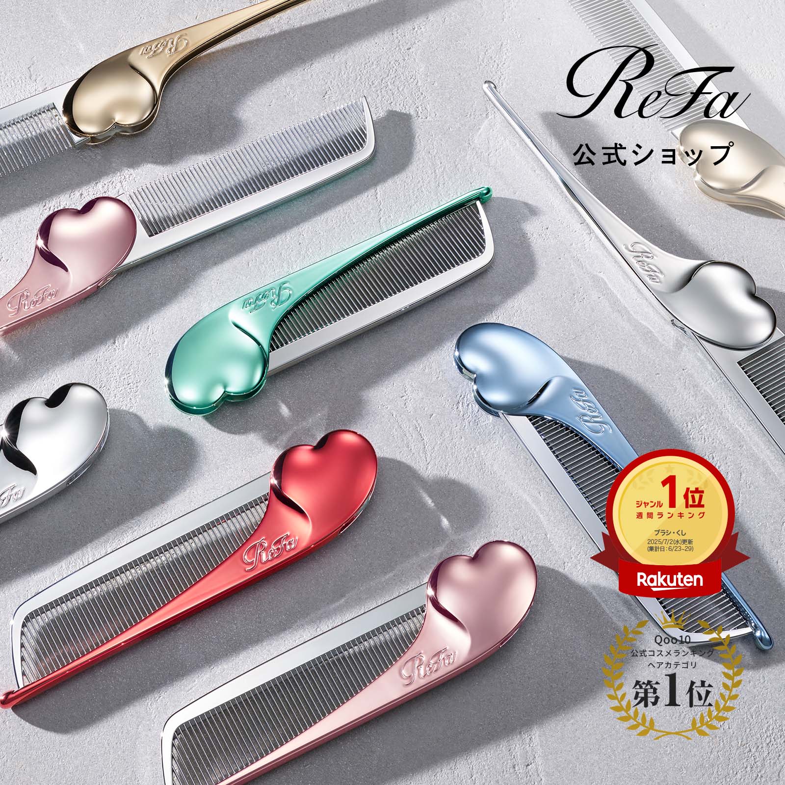 Qoo10] リファ 【ReFa公式】リファ ハートコーム ア : ヘア