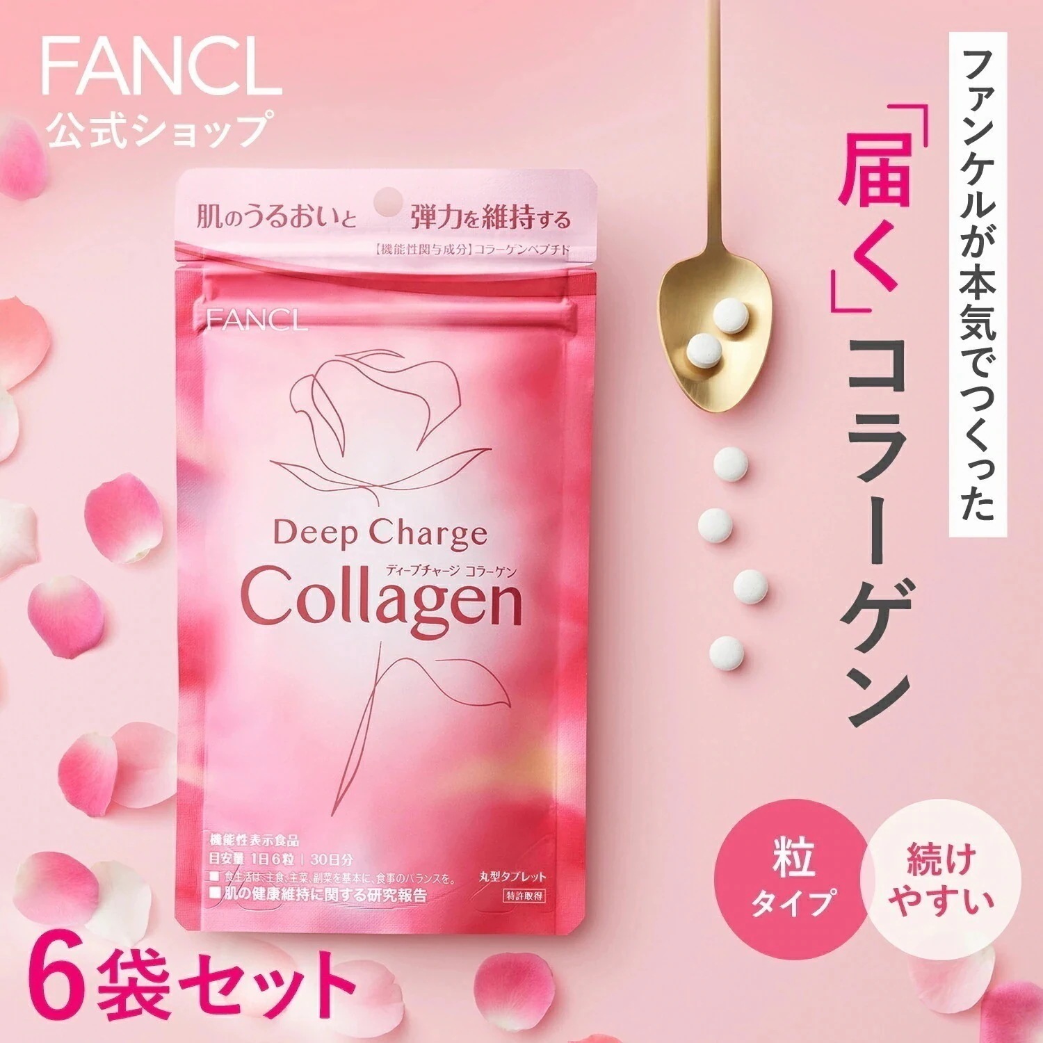ディープチャージ コラーゲン (機能性表示食品) 180日分 [サプリ サプリメント 健康食品 コラーゲン ビタミンc ビタミン 女性 コラーゲンペプチド フィッシュコラーゲン コラーゲンサプリ]