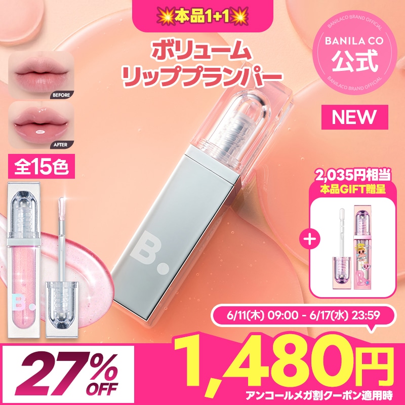 Qoo10] バニラコ 【本品追加贈呈】ボリューム リップ プラ : ポイント