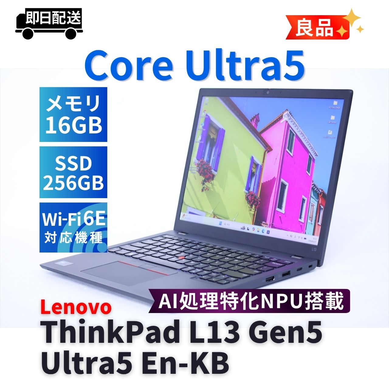 即配 良品 2024年AI特化NPU搭載快速モデル ThinkPad L13 Gen5 Ultra5 135U 16G 256G 13.3WUXGA Wi-Fi6E バッテリー良 A+AA評価
