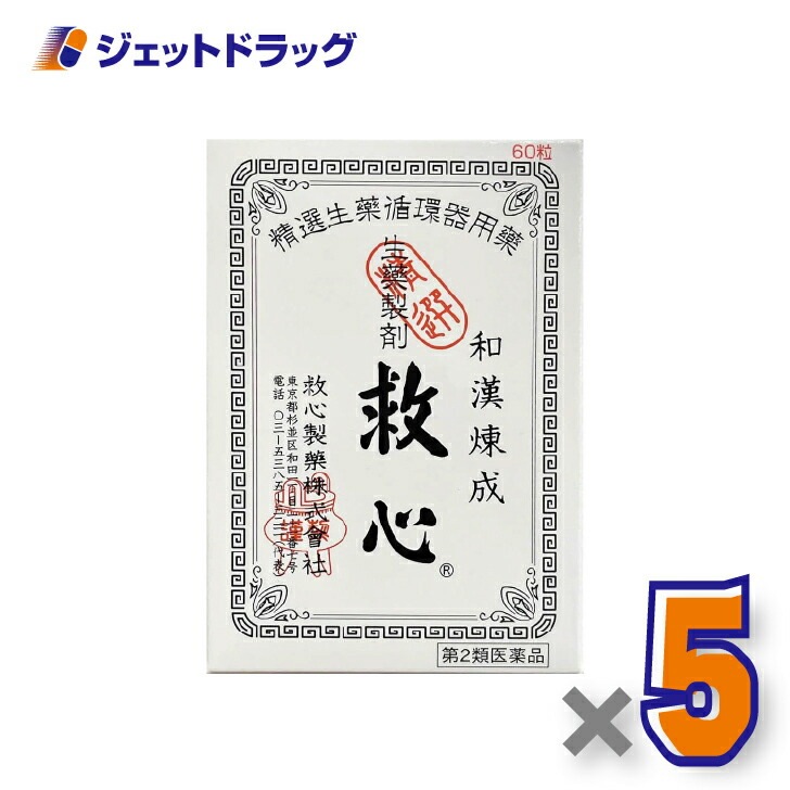 【第2類医薬品】救心 60粒 ×5個（息切れ・気つけ）