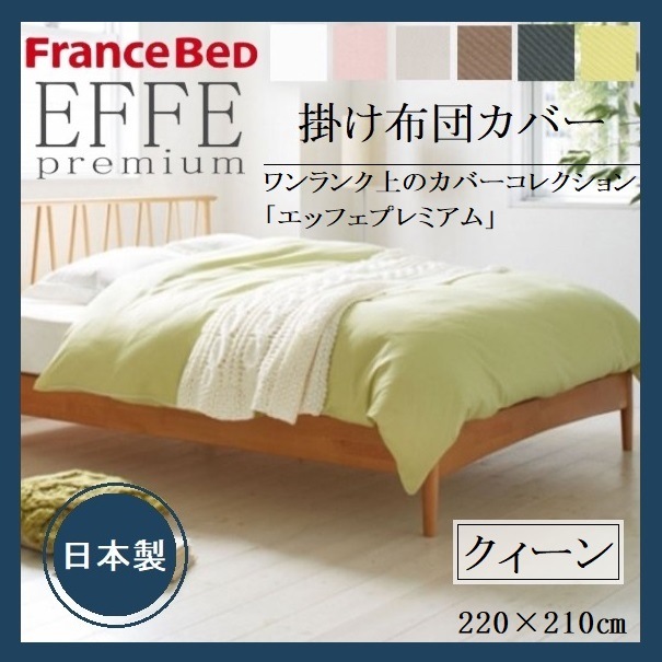 EFFEプレミアム 掛け布団カバー クィーン 綿100 フランス綾織 日本製 洗える 上質 光沢