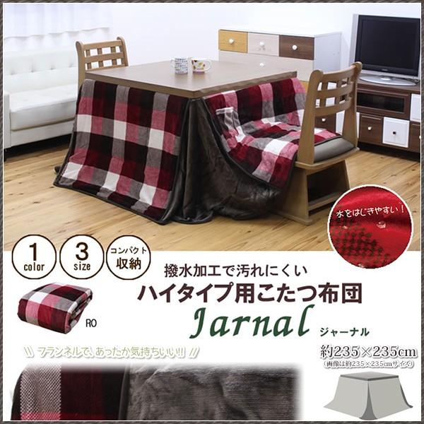 こたつ布団 正方形 90角 ハイタイプこたつ布団 ダイニング用 高脚用 ダイニングこたつ布団 チェック柄 北欧風 おしゃれ あったかい 撥水加工 約235×235cm