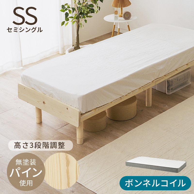 すのこベッド セミシングル マットレス付き ボンネルコイル 木製 天然木 パイン 無垢材 頑丈 高さ3段階調節 ロースタイル