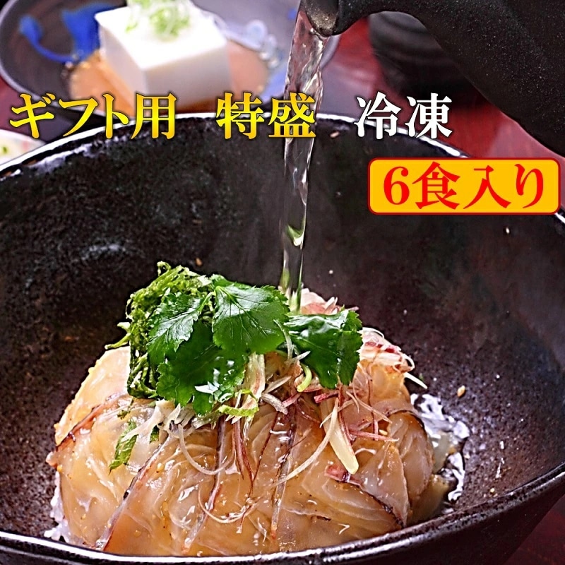鯛茶漬け ギフト用 特盛 冷凍 6食 高級 活魚使用 のし対応 化粧箱入り 無添加 手造