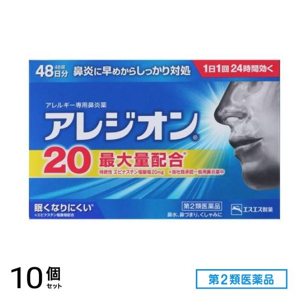 第２類医薬品 アレジオン20 48錠 (48日分) 10個セット