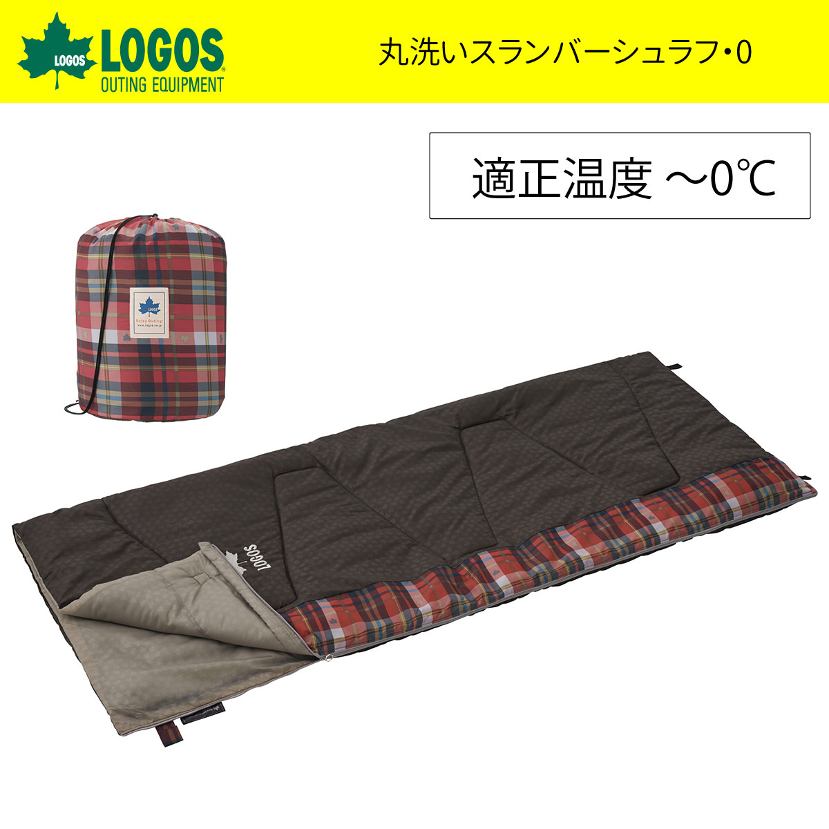 【在庫処分！！】丸洗いスランバーシュラフ 温度目安0℃まで 封筒型 秋 冬 春 シュラフ シェラフ 72602020 寝袋 丸洗い キャンプ用品 アウトドア用品 車中泊 ソロキャンプ ファミリー