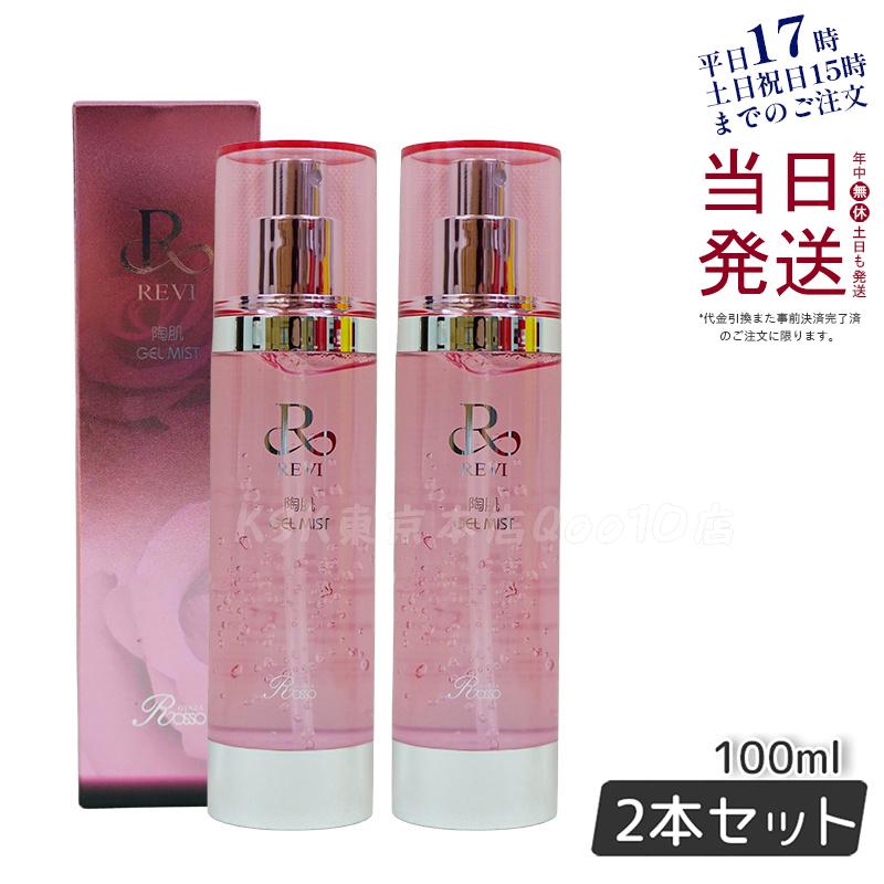REVI ルヴィ 陶肌ジェルミスト 100ml 【お得2個セット】