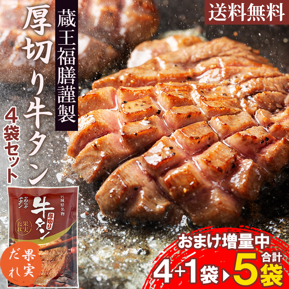 厚さ約8mm 厚切り 牛タン 計500g 100g×5袋（果実だれ 100g×4袋 塩味 100g×1袋） 焼肉 冷凍 宮城県名物 ギフト お中元 バーベキュー 牛たん スライス