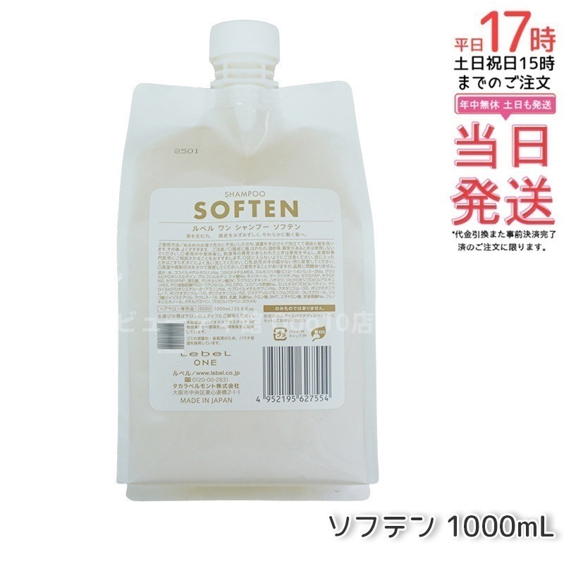 LebeL ONE ルベル ワン シャンプー ソフテン 1000ml パウチ 詰替 レフィル SHAMPOO SOFTEN シャンプー ダメージ ゴワつき やわらか 頭皮ケア