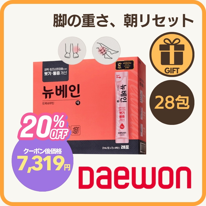 【脚のむくみケア】ニューベイン液 7ml×28包／トロキセルチン3500mg配合 むくみ薬局サプリ 韓国サプリ 足の巡りサポート 下肢の重だるさに 液体タイプ 韓国薬局人気 韓国旅行購入品
