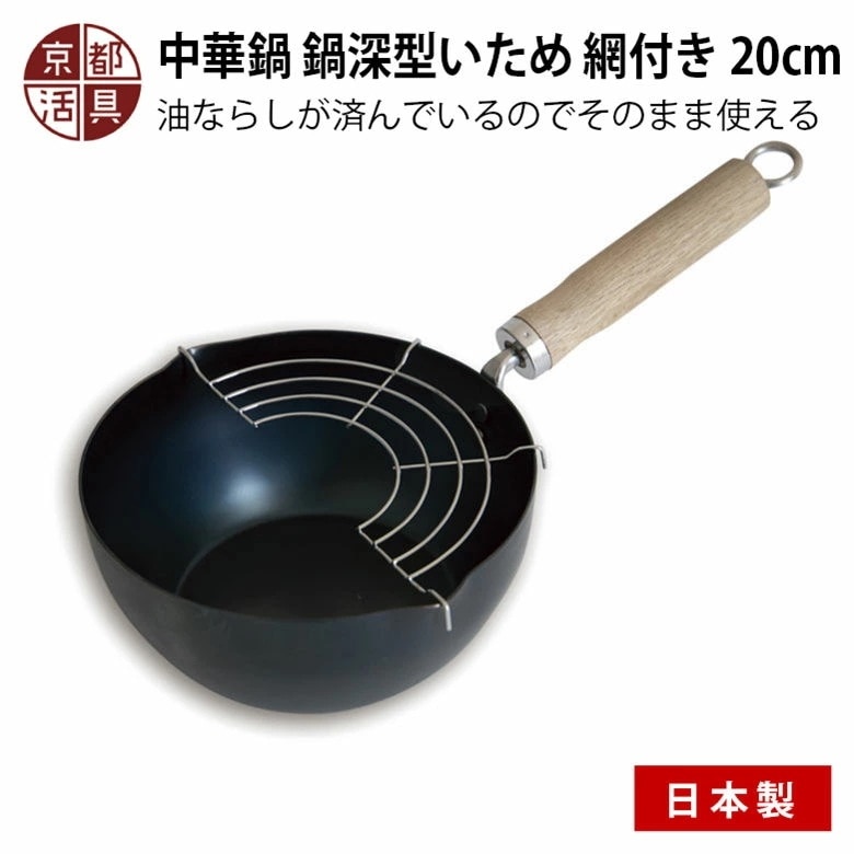 京都活具 中華鍋 鍋深型いため 網付き 20cm 日本製 ガス火・IH対応ヤマカ オクムラ株式会社 京都活具 キッチン 調理器具 料理 おいしい 便利 煮る 焼く 炒める 中華 深 深型