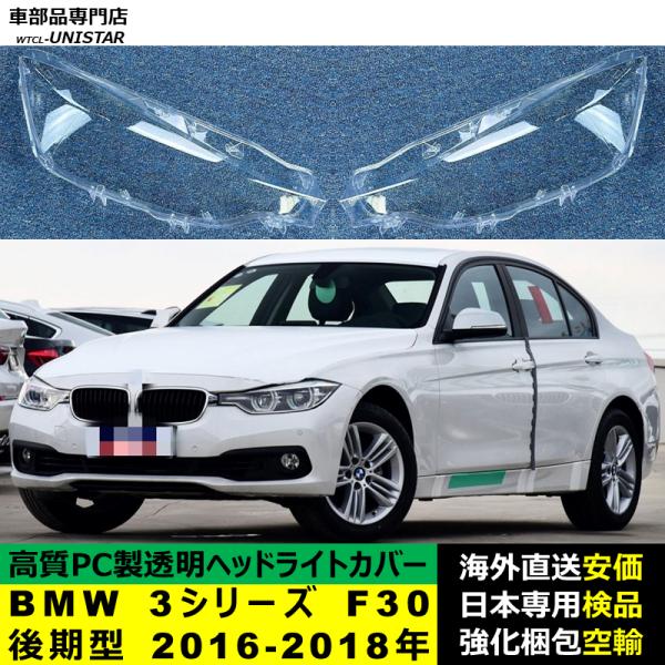 BMW 3シリーズ F30 後期型 2016-2018年 適用 ヘッドライトカバー ヘッドランプ透明レンズ ランプシェード高質PC製