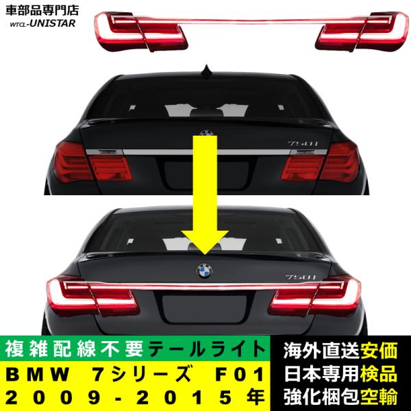 テールライト 汎用 BMW 7シリーズ F01 2009-2015年 適用 G11新型化 ストレート ライトセット アップグレード LED アニメーションライト オープニングモーション