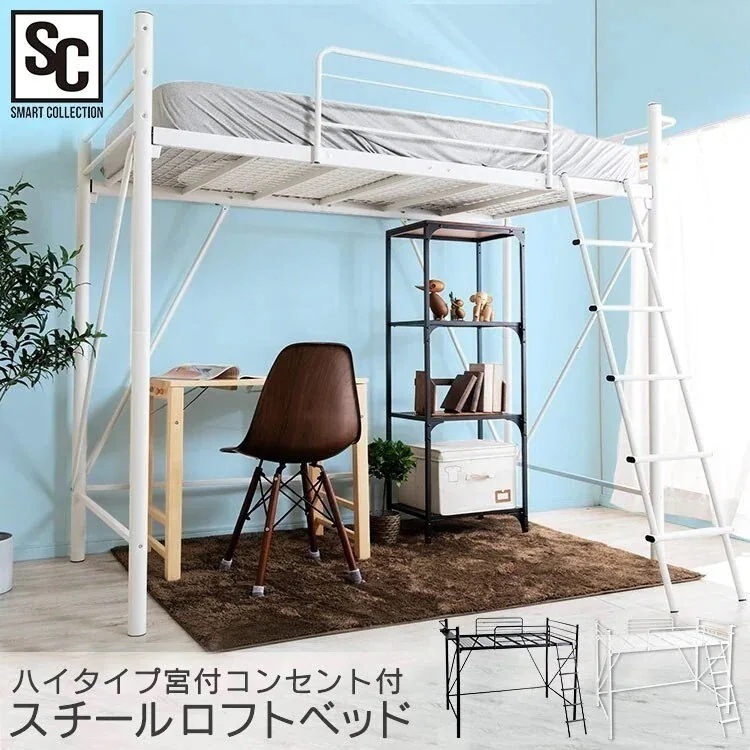 ロフトベッド 階段付き ハイタイプ 階段 ベッド シングル コンセント ロフトベッド LBSO-1775 パイプベッド メガ割