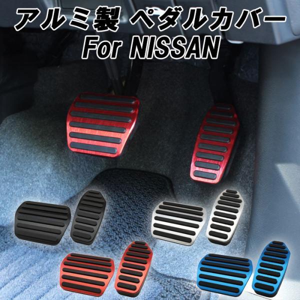 ニッサン セレナ C27 C28 ノート E13 キックス P15 ペダルカバー セット e-power 新型 日産 NISSAN アクセルペダル ブレーキペダル カバー アルミ製 内装