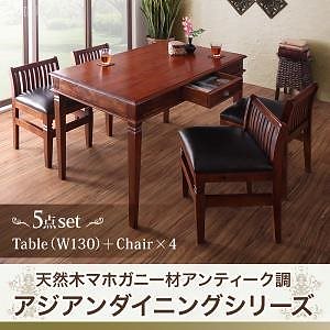天然木マホガニー材 アンティーク調 アジアンダイニングシリーズ [RADOM]ラドム 5点セット（テーブルW130+チェア4脚） ブラウン