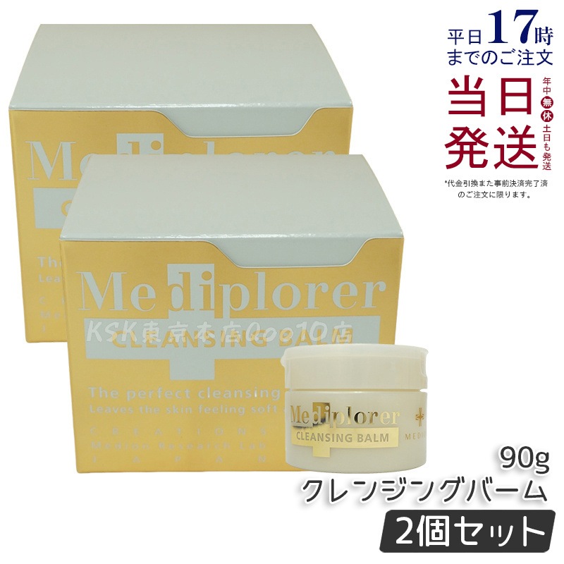 【新品未開封】メディプローラークレンジングバーム90g 2個セット 2個セット】Mediplorer メディプローラー クレンジングバーム 90g