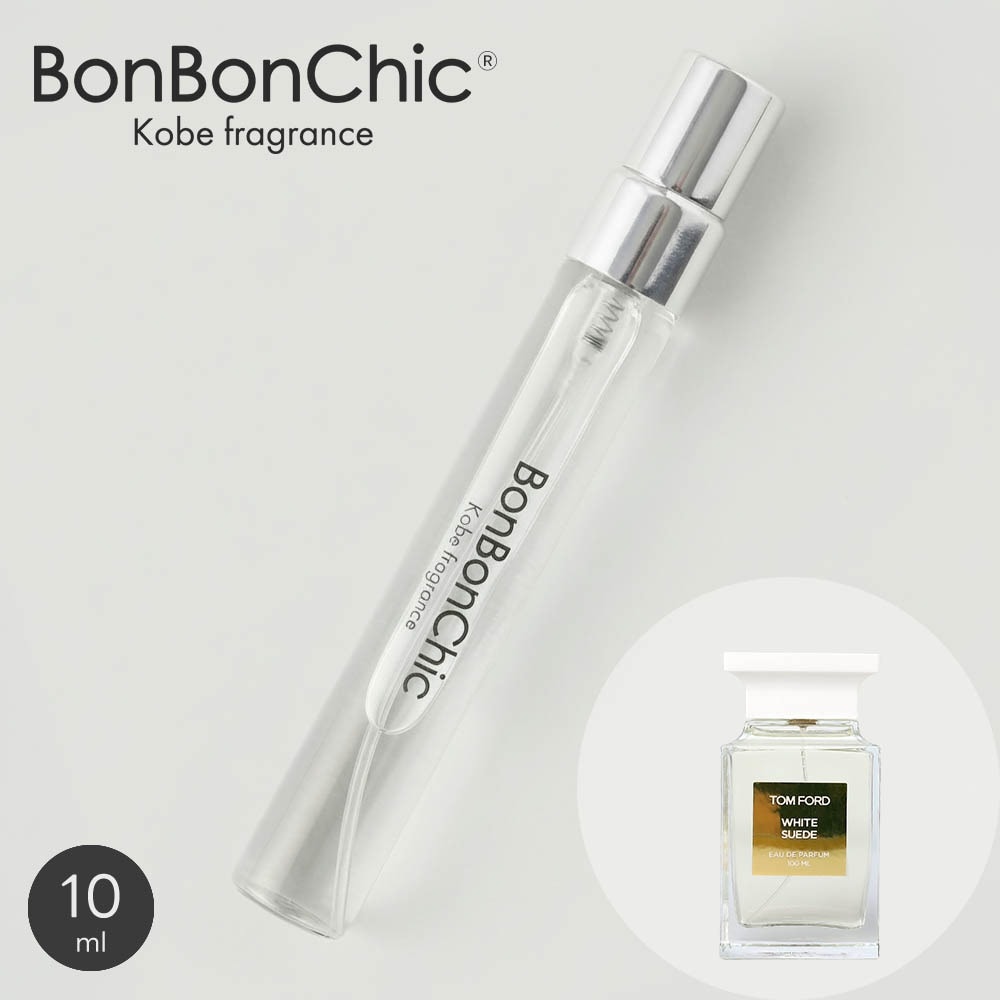 BonBonChic ホワイト スエード オードパルファム 香水 ミニ香水 アトマイザー 10ml 選択可 スプレー ロールオン ユニセックス レザリー系 tom18