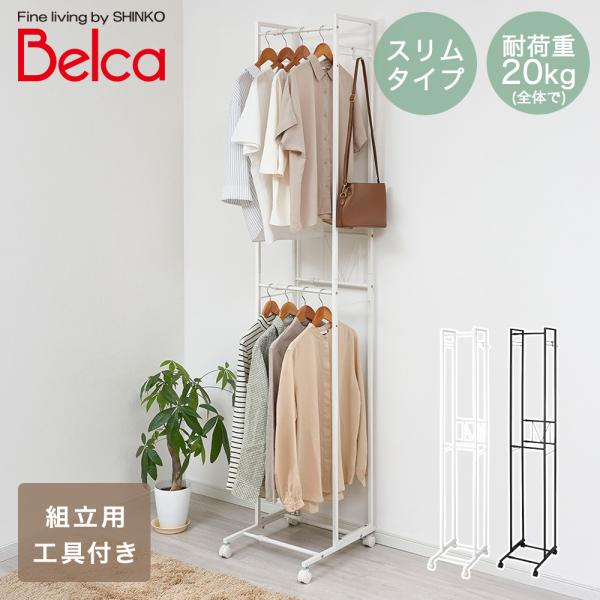 2段 ハンガーラック スリム 伸縮タイプ 伸晃