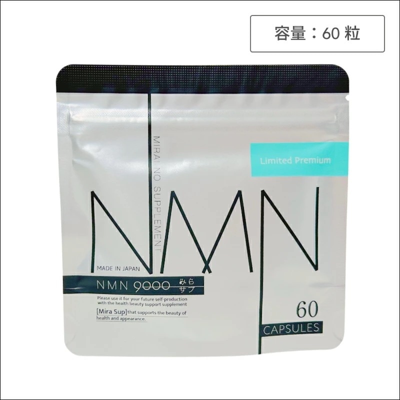 みらサプ NMN9000 60カプセル ( リニューアル ミラサプ みらさぷ NMN サプリ 美容習慣 運動不足 エイジング 馬プラセンタエキス 60粒 ギフト 国産NMN サプリメント)