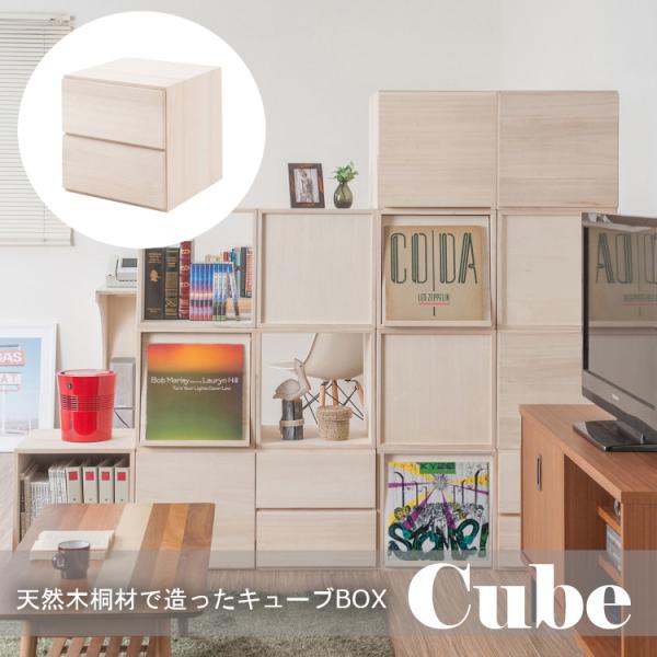 収納棚 キューブBOX スクエア おしゃれ リビング収納 キャビネット引出 引き出し カラーボックス 和モダン 桐 収納BOX