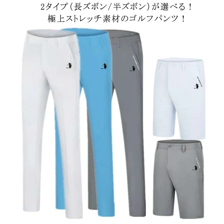 ゴルフパンツ メンズ 超伸縮 360度 ストレッチ ウエストゴム ゴルフウェア チノパン チノパンツ 長ズボン 半ズボン ショートパンツ スキニーパンツ 美脚 スリム ボトムス イージーパンツ ゴルフ