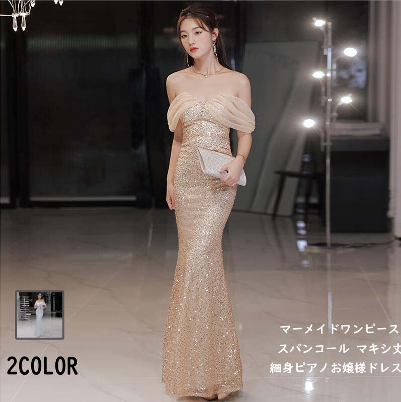 【高級感】スパンコール ロングドレス 演奏会ドレス パーティードレス ウェディングドレス 結婚式 二次会 花嫁ドレス お呼ばれドレス 花嫁の介添え人 Vネック マキシ丈 大人 舞台 衣装 フォーマルド