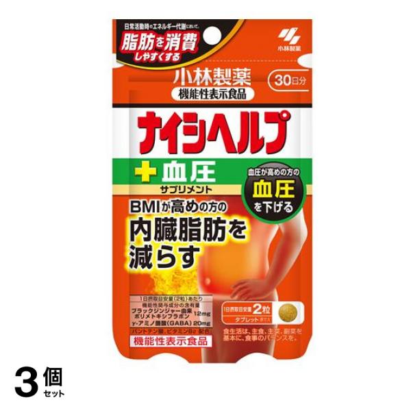 小林製薬 ナイシヘルプ+血圧 30日分 60粒 3個セット