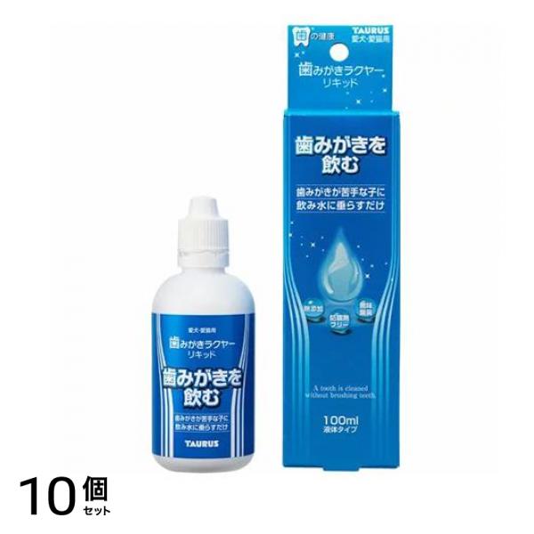 トーラス 歯みがきラクヤー リキッド 犬猫用 100mL 10個セット
