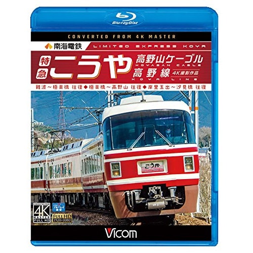 南海電鉄 特急こうや・高野山ケーブル・汐見橋線 難波極楽橋/極楽橋高野山/岸.. (Blu-ray) VB-6741 5,692円