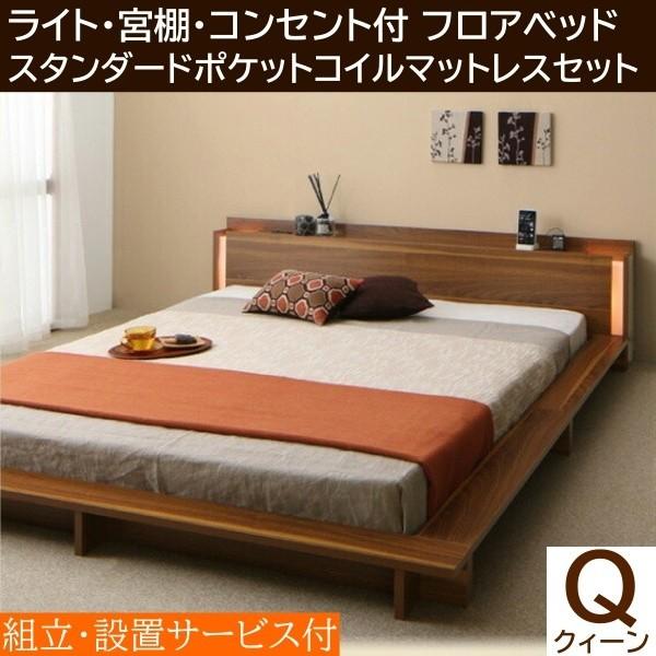 組立設置付 フロア クィーンベッド スタンダードポケットコイルマットレスセット ローベッド 2灯ライト コンセント付 宮棚 ベッドセット