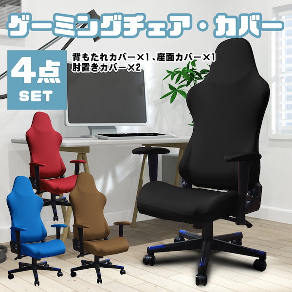 オフィスチェアカバー PUレザー 撥水 ゲーミングチェア カバー オフィスチェアカバー PUレザー 撥水 ゲーミングチェア カバー