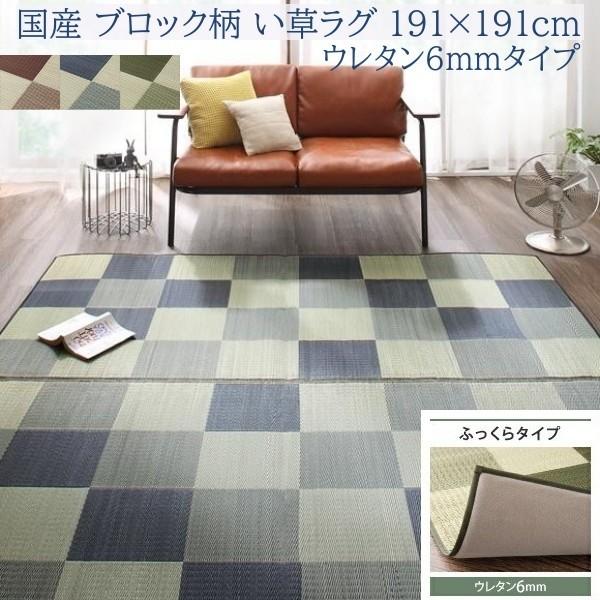 国産 ブロック柄 い草ラグ 191x191cm ふっくらタイプ 6mmウレタン入り クッション ヒバエッセンス加工 抗菌 防臭 リビング カーペット