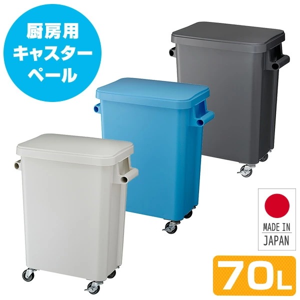 厨房用キャスターペール (70L) 排水栓付き