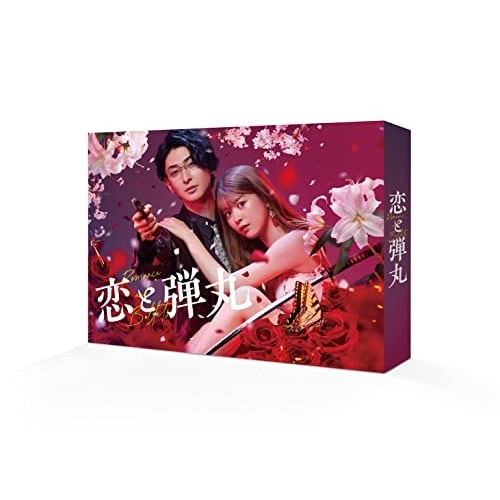 恋と弾丸 DVD-BOX ／ 古川雄大/馬場ふみか (DVD) TCED-6877