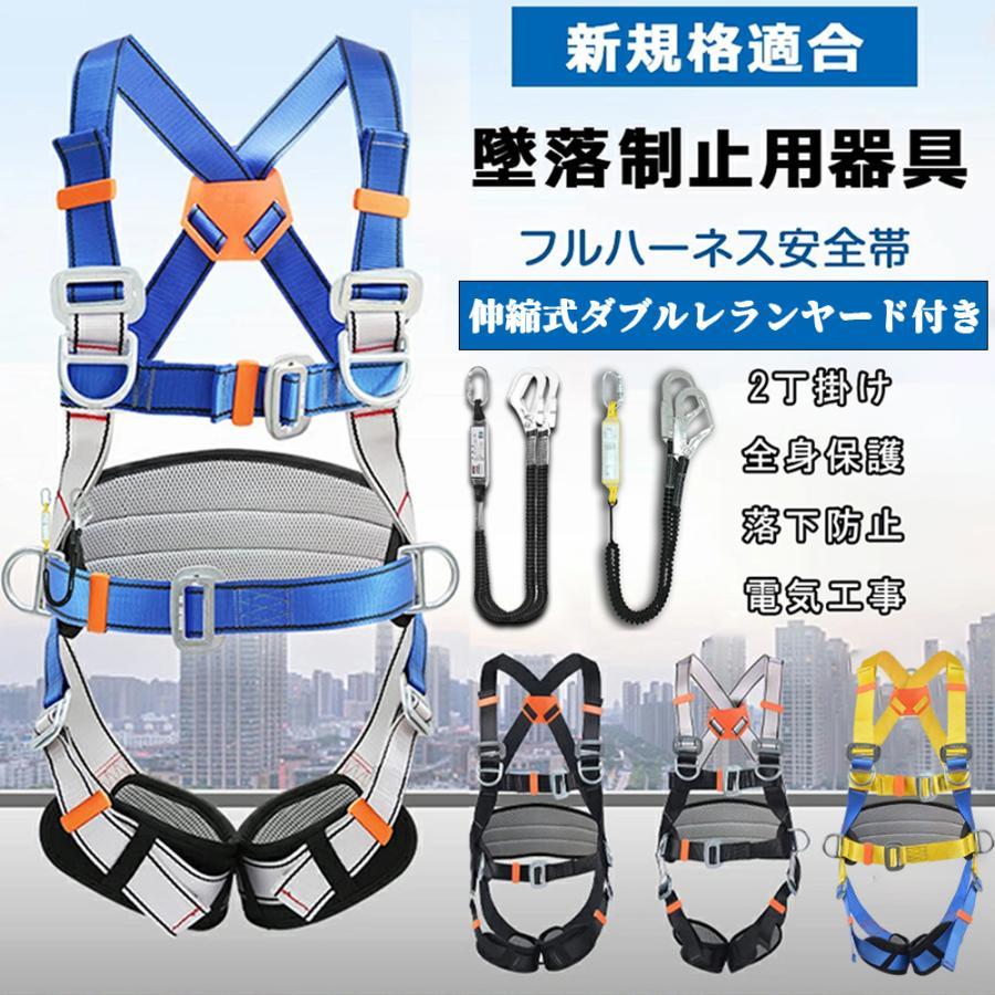 【本日限り激安SALE】安全帯 墜落制止用器具 新規格適合 フルハーネス セット ハーネス型安全帯 伸縮式ダブルレランヤード付き 全身保護 高所安全作業用 軽量 工事現場