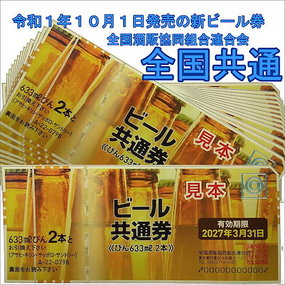 送料無料　ビール券 商品券633ｍｌ瓶ビール2本×100枚...のサムネイル