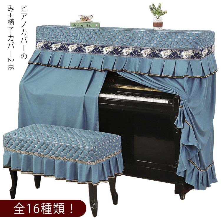 アップライトピアノ ピアノカバー フルカバー トップカバー 電子ピアノ 通用 デジタルピアノ 防塵カバー 椅子カバー付き 厚手直立型 お洒落 シンプル 保護カバー
