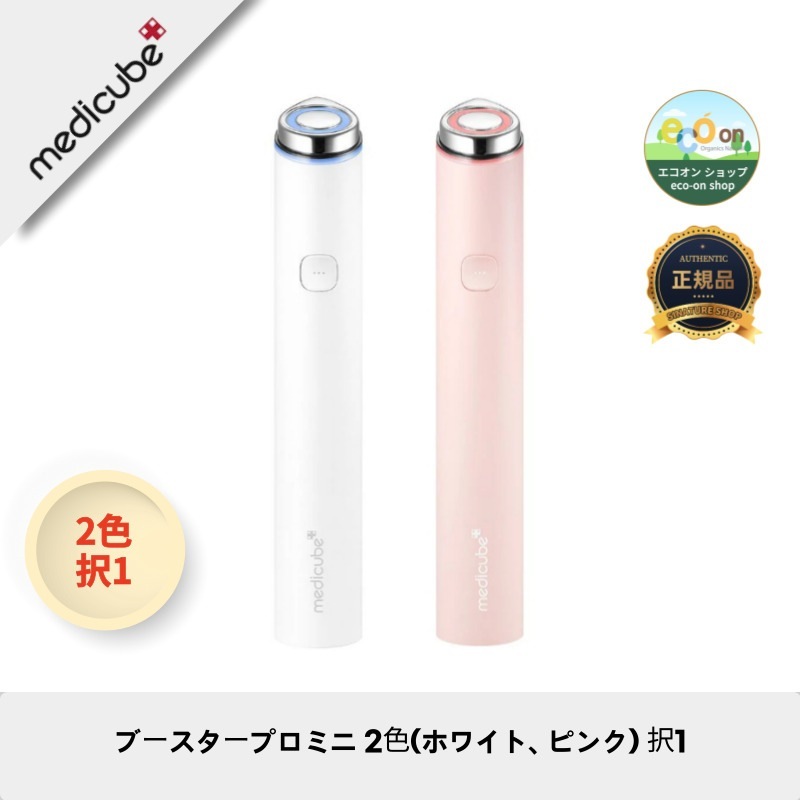【韓国製】【正規品扱い店】ブースタープロミニ 2色選べる！ホワイト/ピンク - 美しさを引き出す！