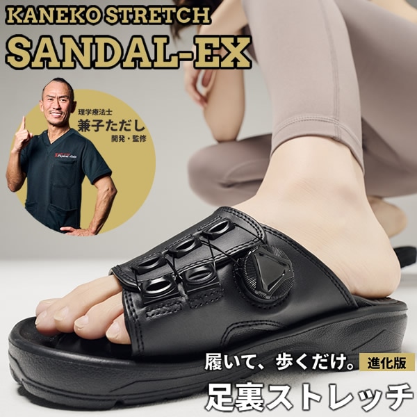 Kaneko stretchサンダル EX (送料無料) 兼子ただし ストレッチ サンダル 健康 足裏 歩行 美脚 美姿勢 ながら運動 健康サンダル 男女兼用 S帯 S襷 家事 ハイヒール パンプス