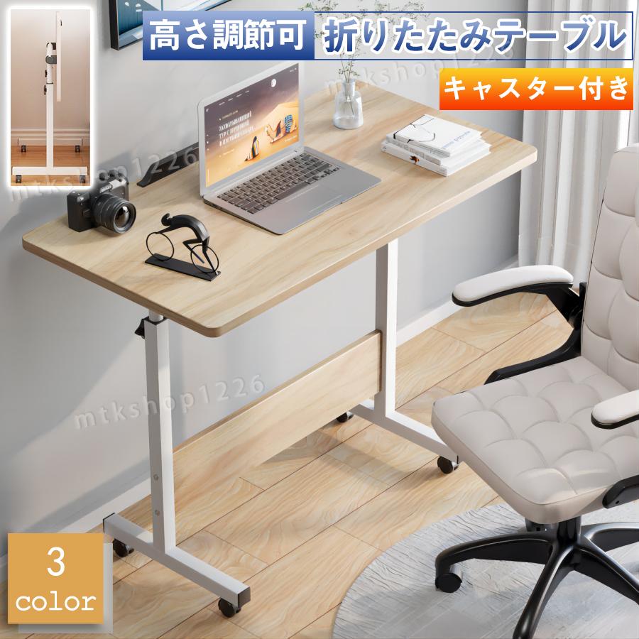 1つ買うと10つ無料昇降デスク 折りたたみテーブル 幅80×奥行40 高さ調節可 在宅勤務 軽量化 おしゃれ キャスター付き