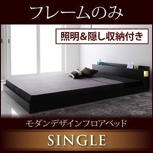 [組立設置付]照明＆隠し収納付 フロアベッド [フラゴル] ベッドフレームのみ/マットレスなし シングル ブラック