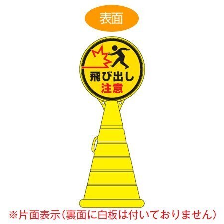 コーン型サインスタンド 「飛び出し注意」 片面表示 ポリタンク台 ロードポップサイン 法人限定