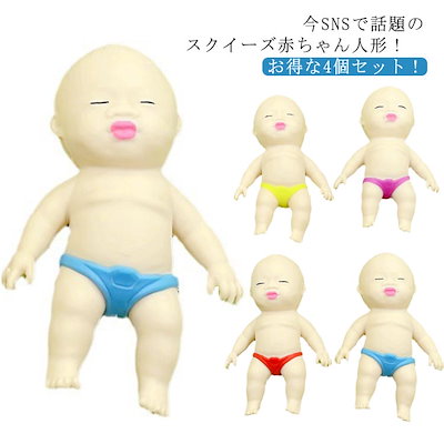赤ちゃんスクイーズまとめ売り Qoo10] 再入荷商品スクイーズ 赤ちゃん 4個セッ