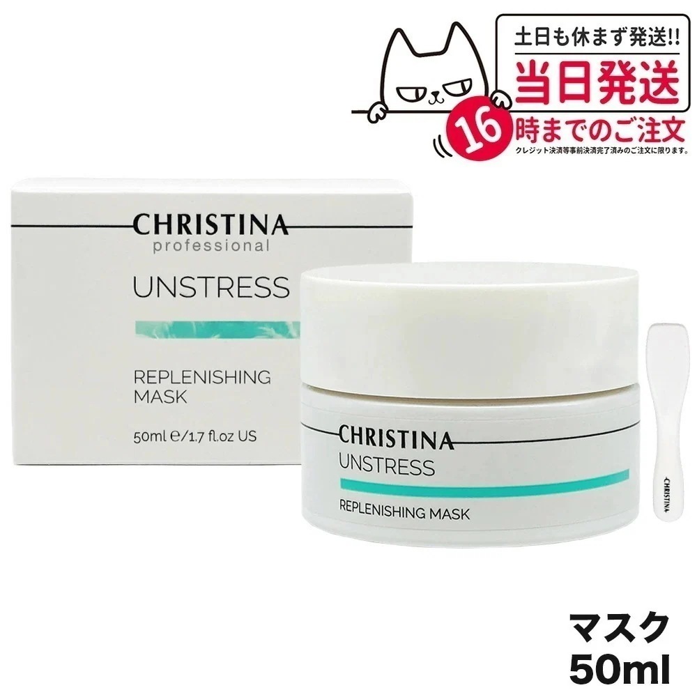 CHRISTINA クリスティーナ リフレッシングマスク 50mL マスク スキンケア