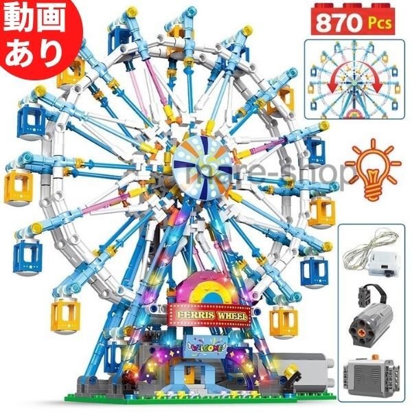 ブロック レゴ 互換 観覧車 回転式 アトラクション 乗り物 子供 遊園地 知育玩具 知育 ギフト プレゼント
