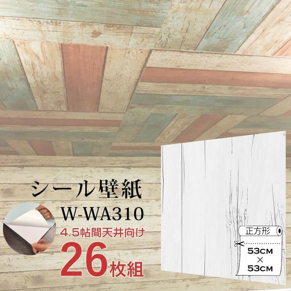 WAGIC4.5帖天井用＆家具や建具が新品に！壁にもカンタン壁紙シートW-WA310白アンティークウッド（26枚組）