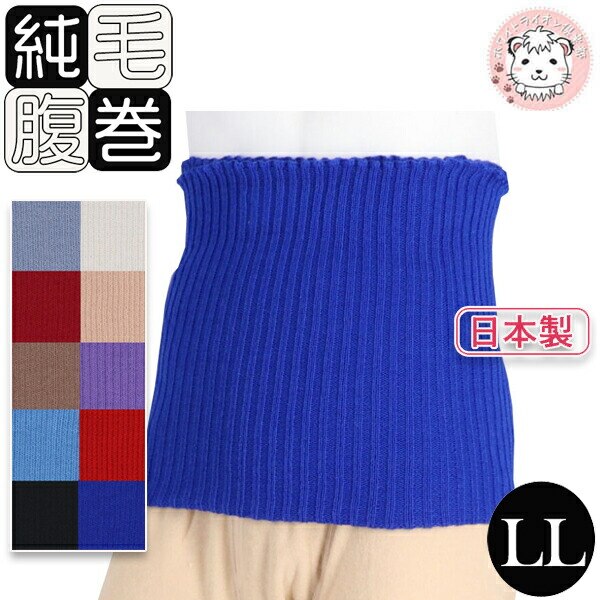 純毛 腹巻 毛100% 純毛腹巻き LLサイズ 日本製